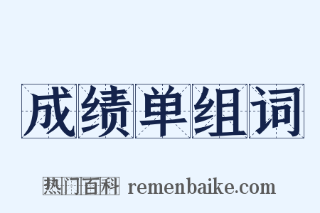 成绩单组词是什么意思的图片